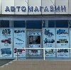 Автомагазины в Ясногорске